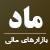 سرمایه گذاری ماد